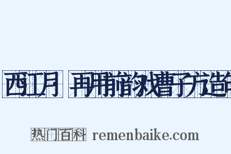 西江月·再用前韵戏曹子方造句是什么意思的图片
